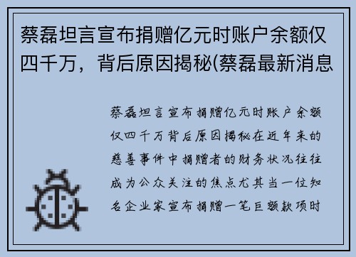 蔡磊坦言宣布捐赠亿元时账户余额仅四千万，背后原因揭秘(蔡磊最新消息)