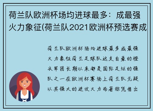 荷兰队欧洲杯场均进球最多：成最强火力象征(荷兰队2021欧洲杯预选赛成绩)