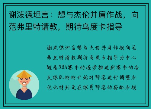 谢泼德坦言：想与杰伦并肩作战，向范弗里特请教，期待乌度卡指导
