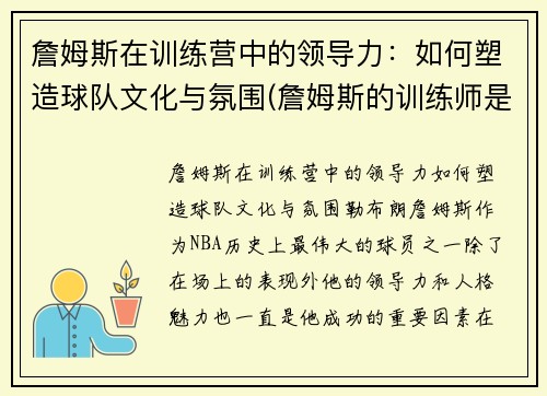 詹姆斯在训练营中的领导力：如何塑造球队文化与氛围(詹姆斯的训练师是谁)