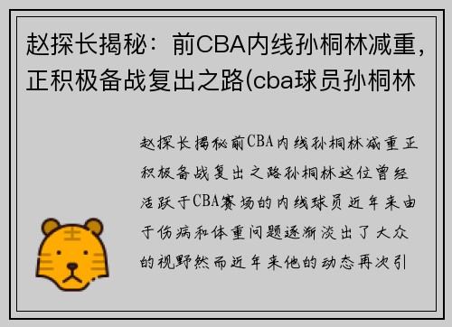 赵探长揭秘：前CBA内线孙桐林减重，正积极备战复出之路(cba球员孙桐林)