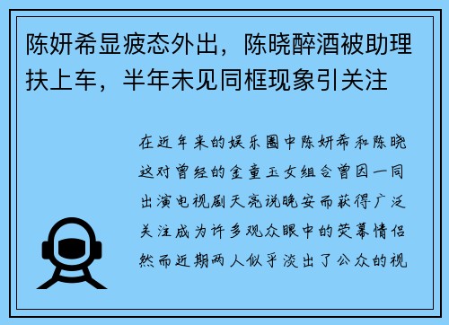 陈妍希显疲态外出，陈晓醉酒被助理扶上车，半年未见同框现象引关注