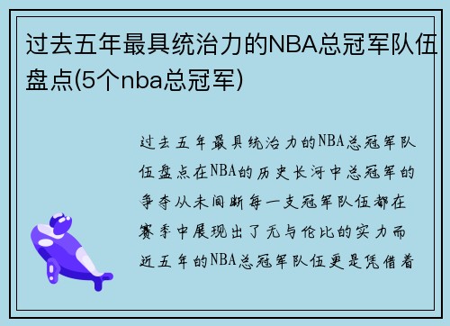 过去五年最具统治力的NBA总冠军队伍盘点(5个nba总冠军)