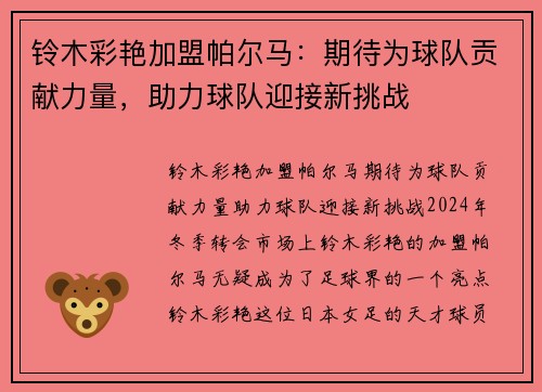 铃木彩艳加盟帕尔马：期待为球队贡献力量，助力球队迎接新挑战