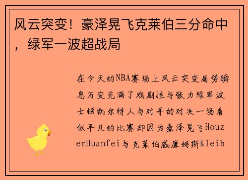 风云突变！豪泽晃飞克莱伯三分命中，绿军一波超战局