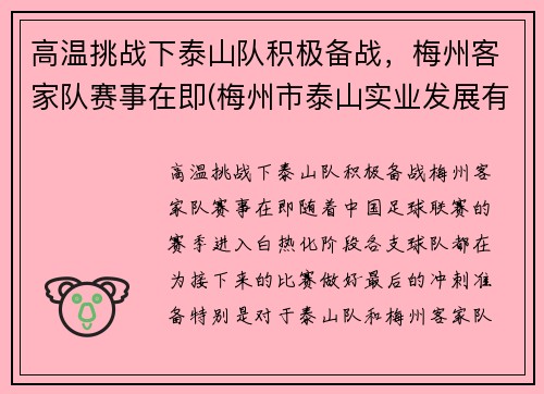 高温挑战下泰山队积极备战，梅州客家队赛事在即(梅州市泰山实业发展有限公司)