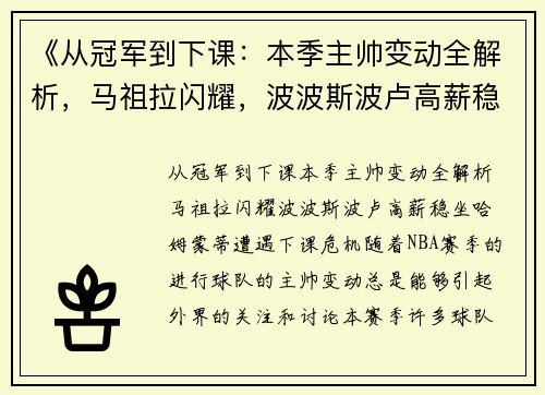 《从冠军到下课：本季主帅变动全解析，马祖拉闪耀，波波斯波卢高薪稳坐，哈姆蒙蒂遭遇下课危机》