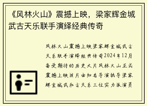 《风林火山》震撼上映，梁家辉金城武古天乐联手演绎经典传奇