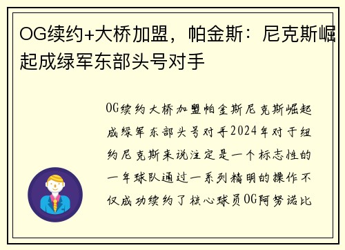 OG续约+大桥加盟，帕金斯：尼克斯崛起成绿军东部头号对手