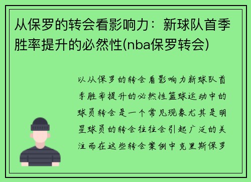 从保罗的转会看影响力：新球队首季胜率提升的必然性(nba保罗转会)