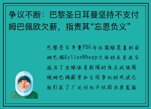 争议不断：巴黎圣日耳曼坚持不支付姆巴佩欧欠薪，指责其“忘恩负义”