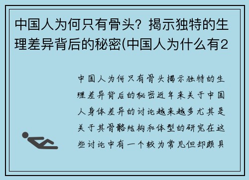 中国人为何只有骨头？揭示独特的生理差异背后的秘密(中国人为什么有204块骨头)