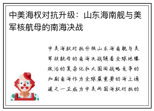 中美海权对抗升级：山东海南舰与美军核航母的南海决战