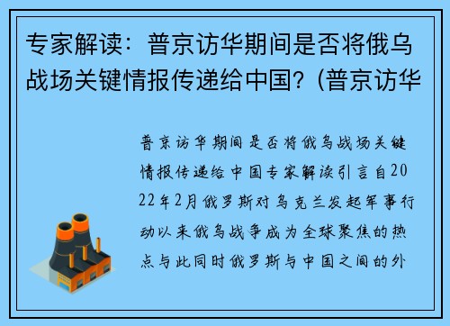 专家解读：普京访华期间是否将俄乌战场关键情报传递给中国？(普京访华将推销武器)