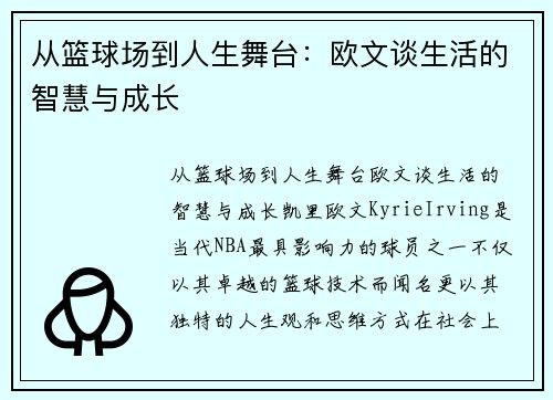 从篮球场到人生舞台：欧文谈生活的智慧与成长