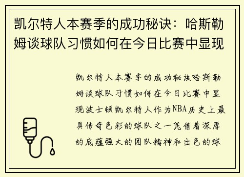 凯尔特人本赛季的成功秘诀：哈斯勒姆谈球队习惯如何在今日比赛中显现