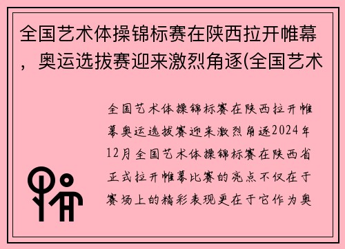 全国艺术体操锦标赛在陕西拉开帷幕，奥运选拔赛迎来激烈角逐(全国艺术体操冠军赛)