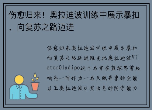 伤愈归来！奥拉迪波训练中展示暴扣，向复苏之路迈进
