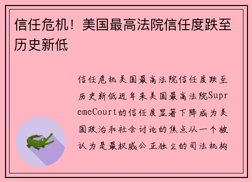 信任危机！美国最高法院信任度跌至历史新低