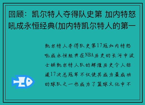 回顾：凯尔特人夺得队史第 加内特怒吼成永恒经典(加内特凯尔特人的第一场比赛)