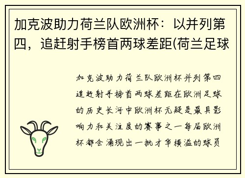 加克波助力荷兰队欧洲杯：以并列第四，追赶射手榜首两球差距(荷兰足球加克波)