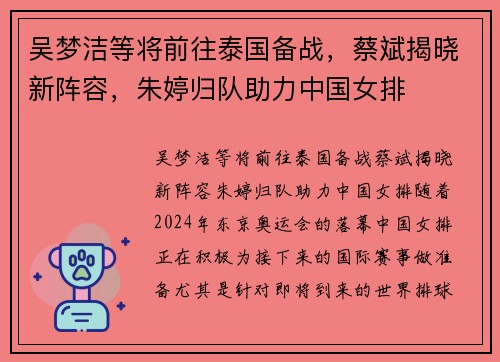 吴梦洁等将前往泰国备战，蔡斌揭晓新阵容，朱婷归队助力中国女排