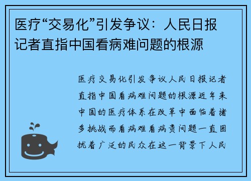 医疗“交易化”引发争议：人民日报记者直指中国看病难问题的根源