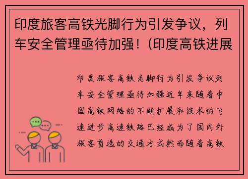 印度旅客高铁光脚行为引发争议，列车安全管理亟待加强！(印度高铁进展2019)
