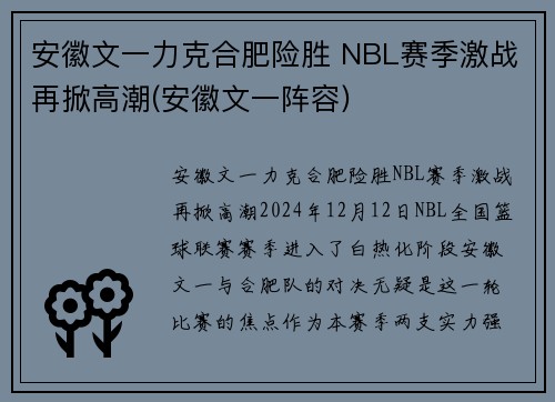 安徽文一力克合肥险胜 NBL赛季激战再掀高潮(安徽文一阵容)