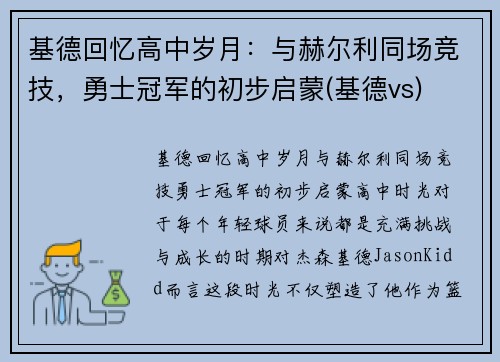 基德回忆高中岁月：与赫尔利同场竞技，勇士冠军的初步启蒙(基德vs)