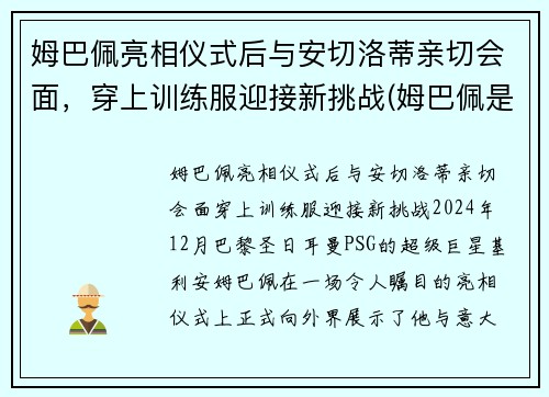 姆巴佩亮相仪式后与安切洛蒂亲切会面，穿上训练服迎接新挑战(姆巴佩是哪个位置)