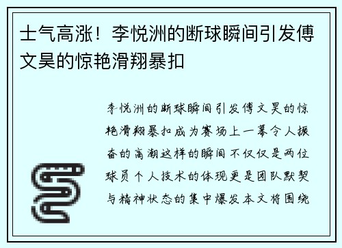 士气高涨！李悦洲的断球瞬间引发傅文昊的惊艳滑翔暴扣
