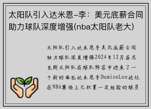 太阳队引入达米恩-李：美元底薪合同助力球队深度增强(nba太阳队老大)