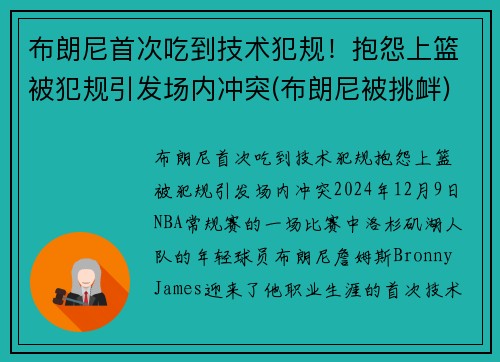 布朗尼首次吃到技术犯规！抱怨上篮被犯规引发场内冲突(布朗尼被挑衅)