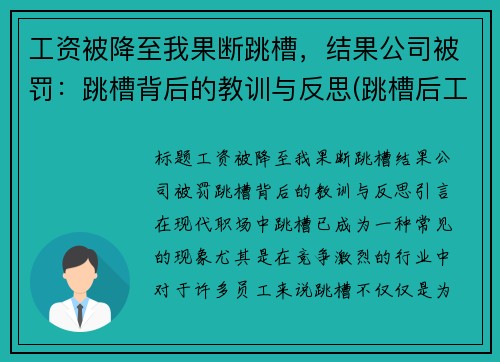 工资被降至我果断跳槽，结果公司被罚：跳槽背后的教训与反思(跳槽后工资降低了1500)