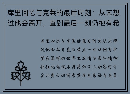 库里回忆与克莱的最后时刻：从未想过他会离开，直到最后一刻仍抱有希望