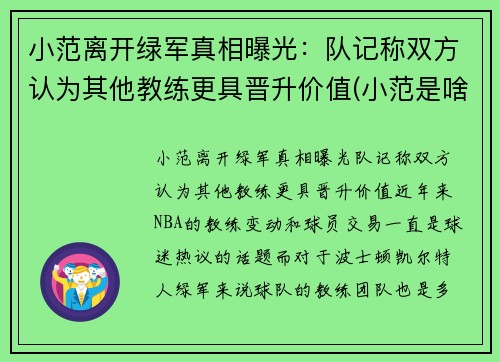 小范离开绿军真相曝光：队记称双方认为其他教练更具晋升价值(小范是啥)