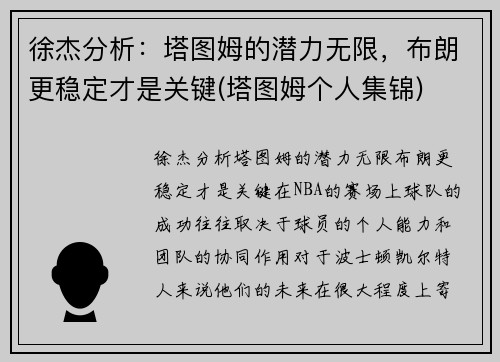 徐杰分析：塔图姆的潜力无限，布朗更稳定才是关键(塔图姆个人集锦)