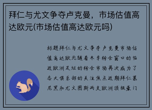 拜仁与尤文争夺卢克曼，市场估值高达欧元(市场估值高达欧元吗)