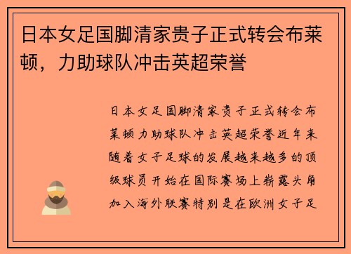日本女足国脚清家贵子正式转会布莱顿，力助球队冲击英超荣誉