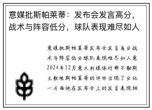 意媒批斯帕莱蒂：发布会发言高分，战术与阵容低分，球队表现难尽如人意