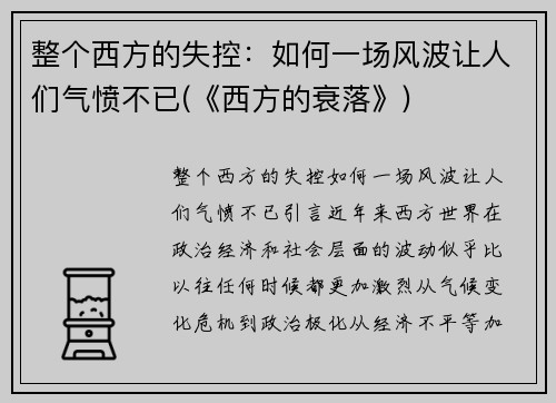 整个西方的失控：如何一场风波让人们气愤不已(《西方的衰落》)