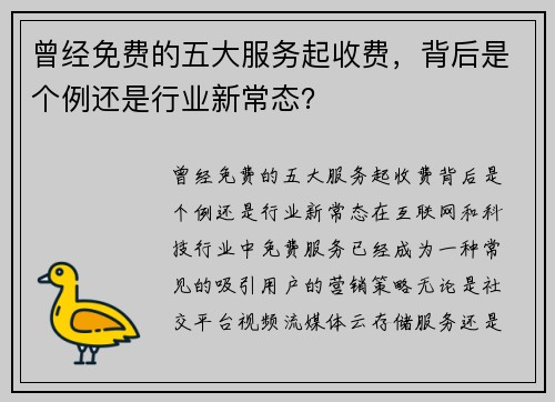 曾经免费的五大服务起收费，背后是个例还是行业新常态？