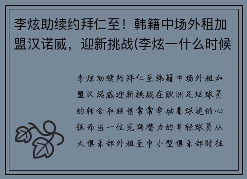 李炫助续约拜仁至！韩籍中场外租加盟汉诺威，迎新挑战(李炫一什么时候退役)