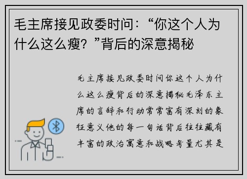毛主席接见政委时问：“你这个人为什么这么瘦？”背后的深意揭秘