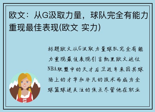 欧文：从G汲取力量，球队完全有能力重现最佳表现(欧文 实力)