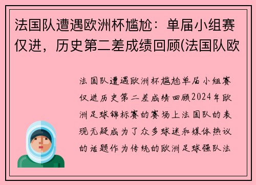 法国队遭遇欧洲杯尴尬：单届小组赛仅进，历史第二差成绩回顾(法国队欧洲杯大名单公布)