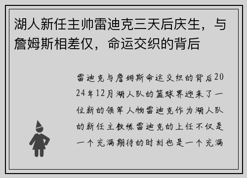 湖人新任主帅雷迪克三天后庆生，与詹姆斯相差仅，命运交织的背后