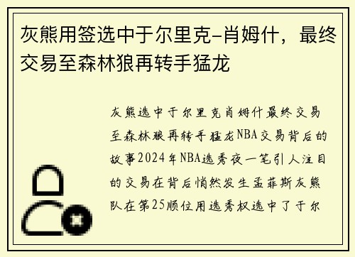 灰熊用签选中于尔里克-肖姆什，最终交易至森林狼再转手猛龙