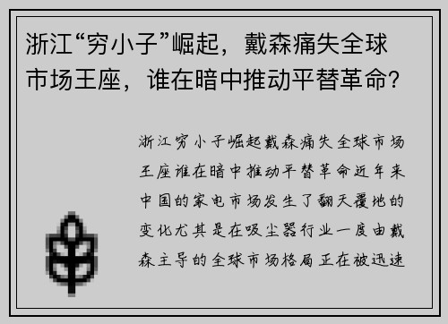 浙江“穷小子”崛起，戴森痛失全球市场王座，谁在暗中推动平替革命？